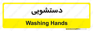  , روشویی , 