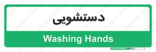  , روشویی , 