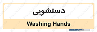  , روشویی , 
