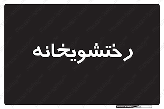  , لباسشویی , 