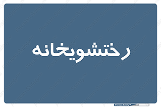  , لباسشویی , 