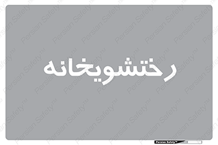  , لباسشویی , 