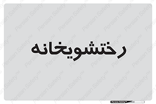  , لباسشویی , 