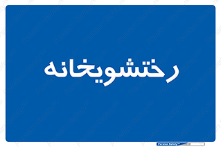  , لباسشویی , 