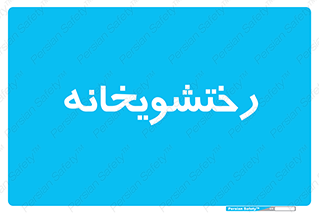  , لباسشویی , 