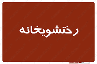  , لباسشویی , 