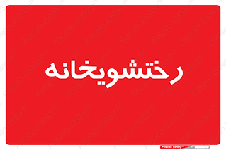  , لباسشویی , 