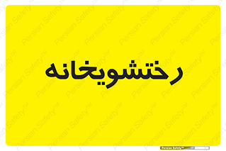  , لباسشویی , 
