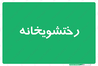  , لباسشویی , 