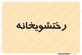  , لباسشویی , 