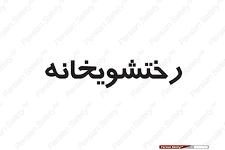  , لباسشویی , 