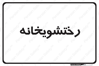  , لباسشویی , 