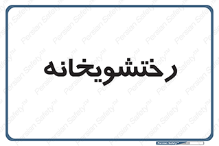  , لباسشویی , 