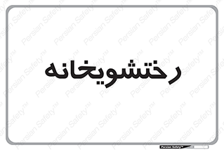  , لباسشویی , 
