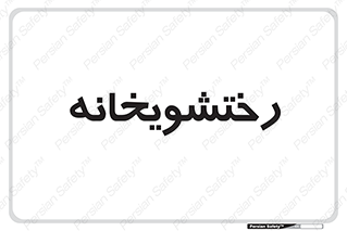  , لباسشویی , 
