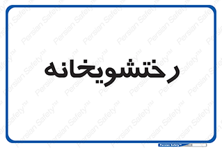  , لباسشویی , 