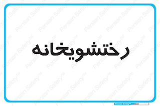  , لباسشویی , 