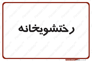  , لباسشویی , 