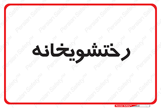 , لباسشویی , 