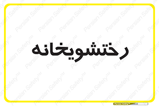  , لباسشویی , 