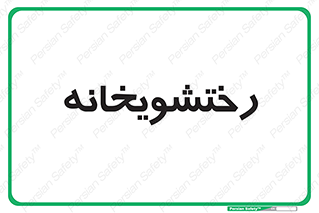  , لباسشویی , 