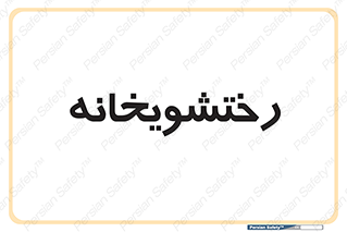  , لباسشویی , 