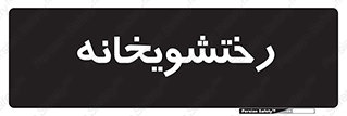  , لباسشویی , 