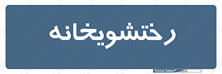  , لباسشویی , 