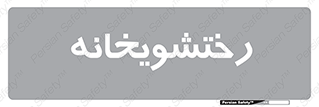  , لباسشویی , 