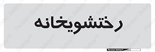  , لباسشویی , 