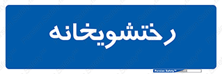  , لباسشویی , 