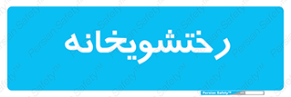  , لباسشویی , 