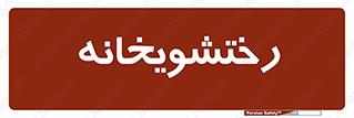  , لباسشویی , 
