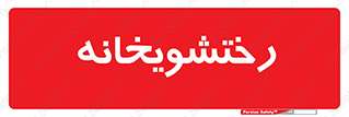  , لباسشویی , 