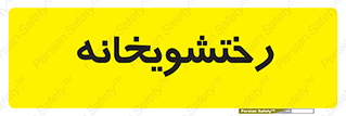  , لباسشویی , 