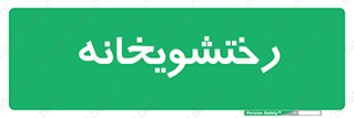  , لباسشویی , 