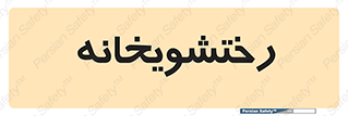  , لباسشویی , 