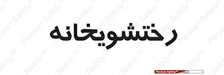  , لباسشویی , 