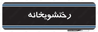  , لباسشویی , 