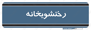 , لباسشویی , 