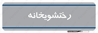  , لباسشویی , 
