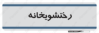  , لباسشویی , 