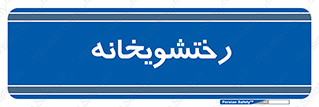  , لباسشویی , 