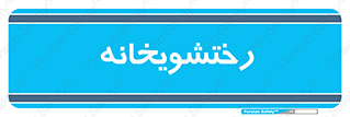  , لباسشویی , 