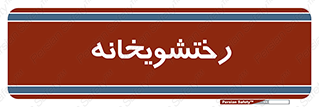  , لباسشویی , 