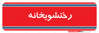  , لباسشویی , 