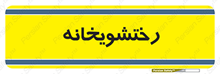  , لباسشویی , 