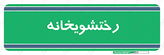  , لباسشویی , 