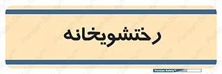 , لباسشویی , 