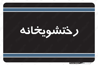  , لباسشویی , 